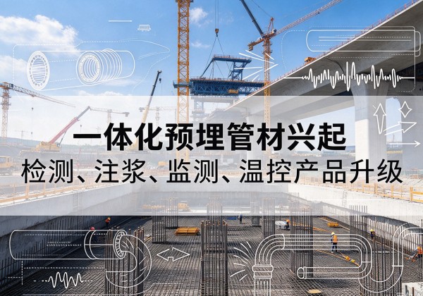 平凉一体化管材产品兴起，声测注浆一体管、多功能预埋管应用增多