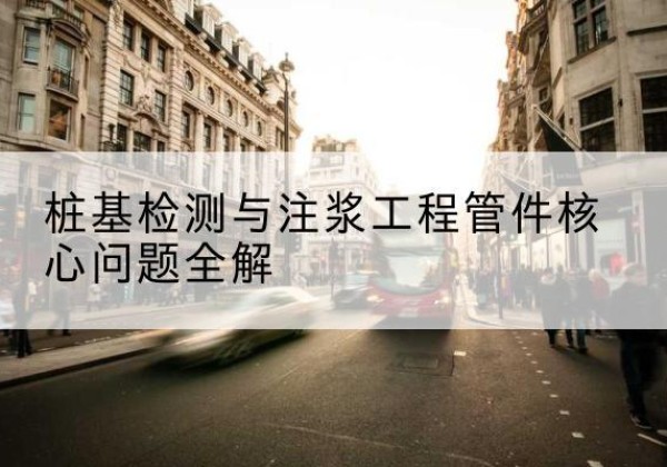 平凉声测管常用规格有哪些？-桩基检测与注浆工程管件核心问题全解